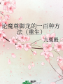 論魔尊御龍的一百種方法（重生）