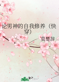 論男神的自我修養(快穿)