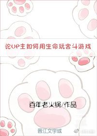 論UP主如何用生命玩宮鬥遊戲