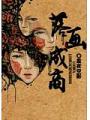 落畫成商