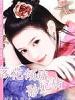 落花倾城之影妃传