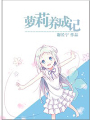 蘿莉養成記高幹