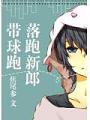 落跑新郎帶球跑