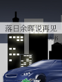 落日餘暉說再見