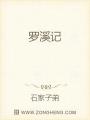 羅溪記