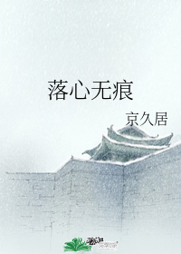 落心無痕