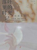 落葉裡的時光記