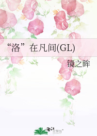 “洛”在凡間(GL)