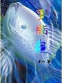 羅脂魚