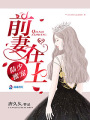 陸少蜜寵：前妻在上