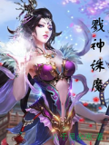戮神诛魔
