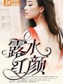 露水紅顏
