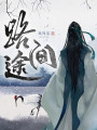 路途間