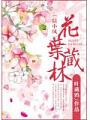 陸小鳳花葉藏林