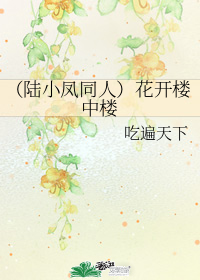 (陸小鳳同人)花開樓中樓