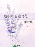 [陸小鳳]自在飛花