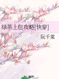 綠茶上位攻略[快穿]