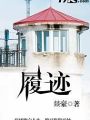 履跡