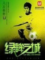 綠眸之城