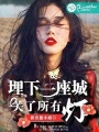 埋下一座城 關了所有燈