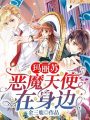 瑪麗蘇惡魔天使在身邊