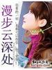 漫步雲深處
