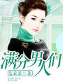 滿分男人們