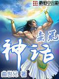 蠻荒神話