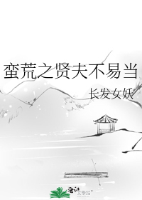 蠻荒之賢夫不易當