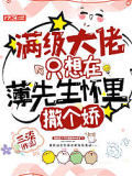 满级大佬只想在傅先生怀裡撒个娇