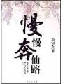 慢慢奔仙路