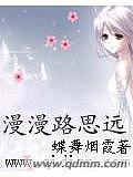 漫漫路思遠