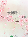 慢慢爬過