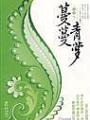 蔓蔓青蘿全集完整