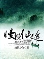 慢慢仙途