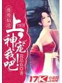 漫漫仙途:上神,寵我吧!
