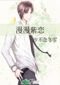 漫漫紫戀