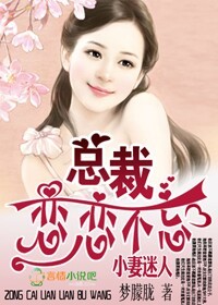 蠻妻迷人，BOSS戀戀不忘