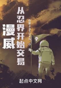 漫威：從忍界開始交易