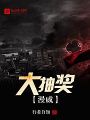 漫威大抽獎