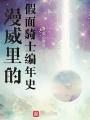 漫威裡的假面騎士編年史