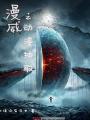 漫威之動漫抽取