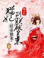 貓妃到朕碗裡來
