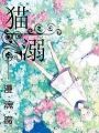 貓溺