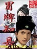 冒牌知縣