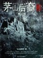 茅山後裔