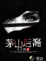 茅山後裔
