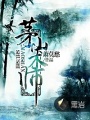 茅山術師