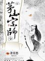 茅山宗師