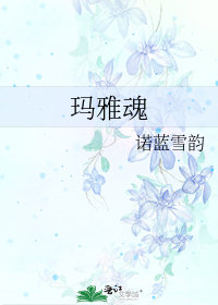 瑪雅魂